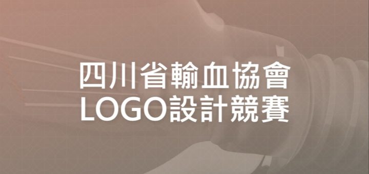 四川省輸血協會LOGO設計競賽