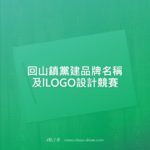 回山鎮黨建品牌名稱及lLOGO設計競賽