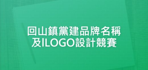 回山鎮黨建品牌名稱及lLOGO設計競賽