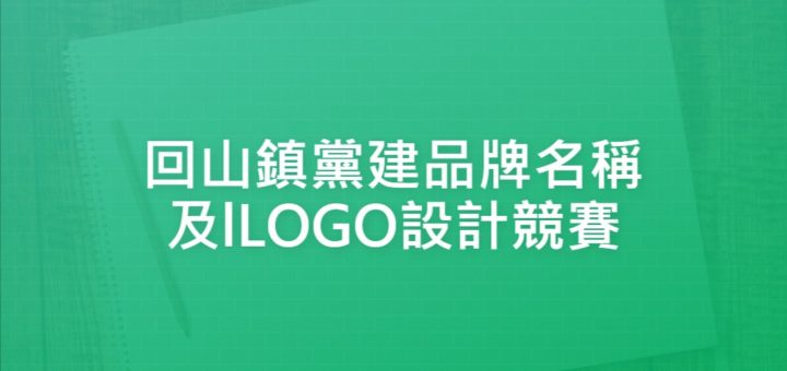 回山鎮黨建品牌名稱及lLOGO設計競賽