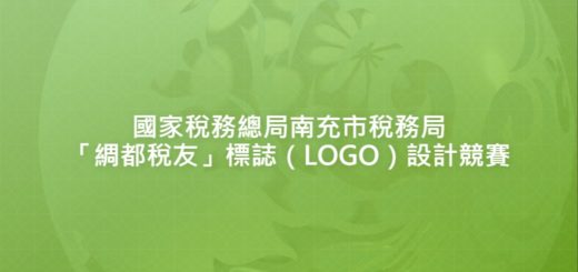 國家稅務總局南充市稅務局「綢都稅友」標誌（LOGO）設計競賽