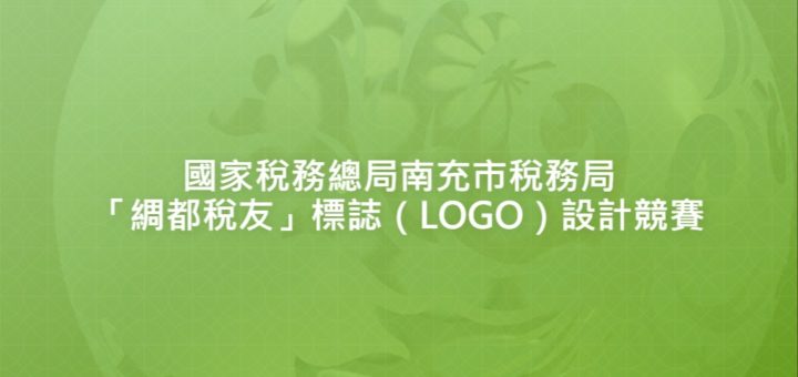 國家稅務總局南充市稅務局「綢都稅友」標誌（LOGO）設計競賽