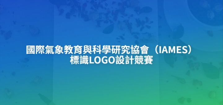 國際氣象教育與科學研究協會（IAMES）標識LOGO設計競賽
