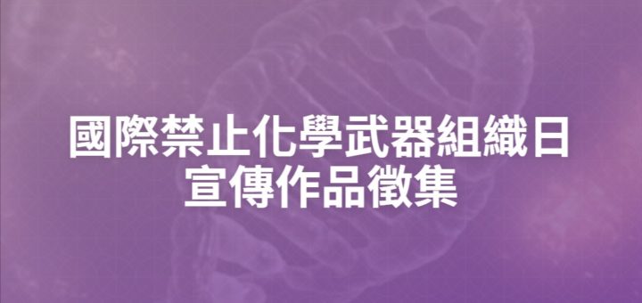 國際禁止化學武器組織日宣傳作品徵集