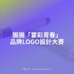 團團「霍彩青春」品牌LOGO設計大賽