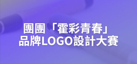 團團「霍彩青春」品牌LOGO設計大賽