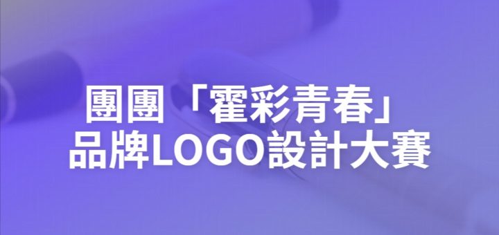 團團「霍彩青春」品牌LOGO設計大賽