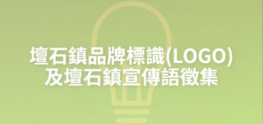 壇石鎮品牌標識(LOGO)及壇石鎮宣傳語徵集