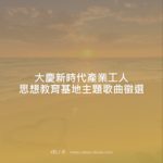 大慶新時代產業工人思想教育基地主題歌曲徵選