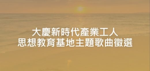 大慶新時代產業工人思想教育基地主題歌曲徵選