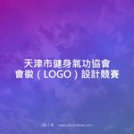 天津市健身氣功協會會徽（LOGO）設計競賽