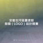 安徽包河區圖書館館徽（LOGO）設計競賽