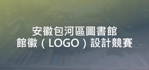 安徽包河區圖書館館徽（LOGO）設計競賽