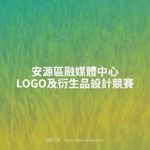 安源區融媒體中心LOGO及衍生品設計競賽