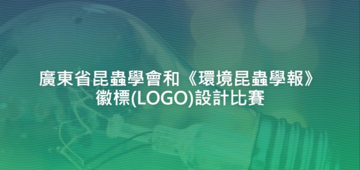 廣東省昆蟲學會和《環境昆蟲學報》徽標(LOGO)設計比賽