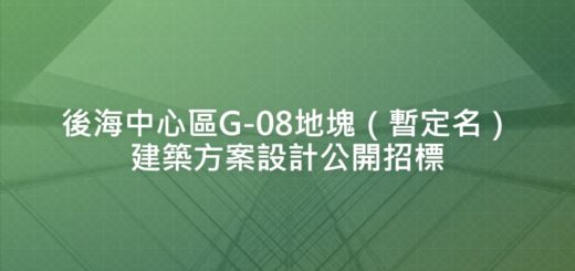 後海中心區G-08地塊（暫定名）建築方案設計公開招標