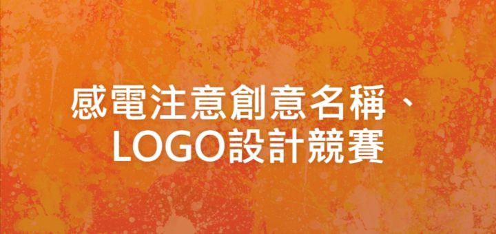 感電注意創意名稱、LOGO設計競賽