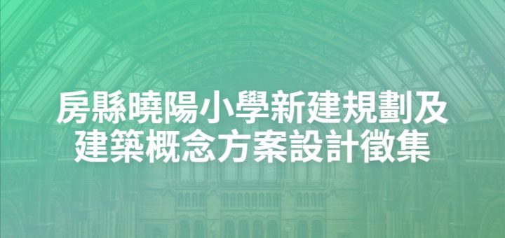 房縣曉陽小學新建規劃及建築概念方案設計徵集