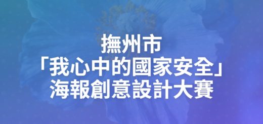 撫州市「我心中的國家安全」海報創意設計大賽