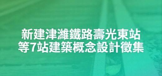 新建津濰鐵路壽光東站等7站建築概念設計徵集