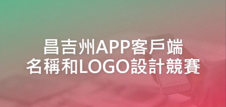 昌吉州APP客戶端名稱和LOGO設計競賽