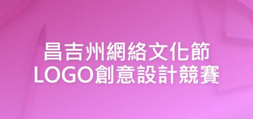 昌吉州網絡文化節LOGO創意設計競賽