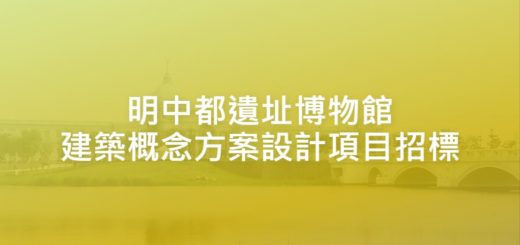 明中都遺址博物館建築概念方案設計項目招標