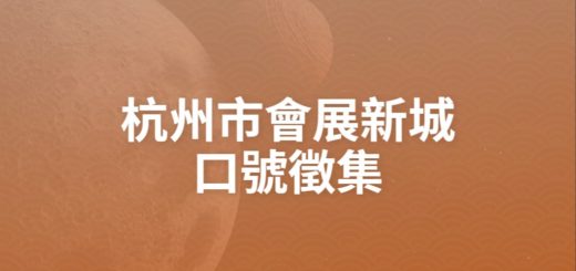 杭州市會展新城口號徵集