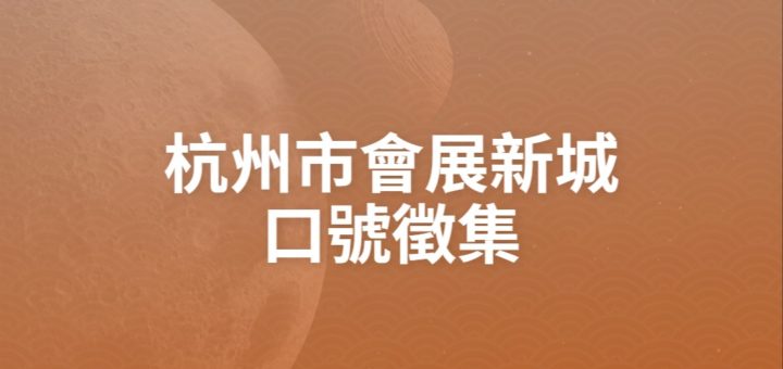 杭州市會展新城口號徵集
