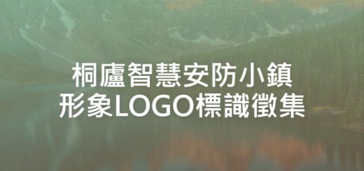 桐廬智慧安防小鎮形象LOGO標識徵集