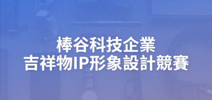 棒谷科技企業吉祥物IP形象設計競賽