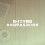 榆林吉祥物或實用研學產品設計競賽