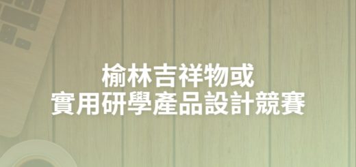 榆林吉祥物或實用研學產品設計競賽