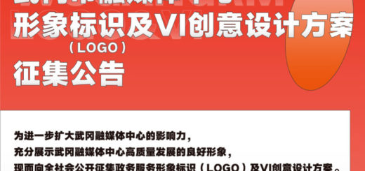 武岡融媒體中心形象標識(LOGO)及VI創意設計競賽