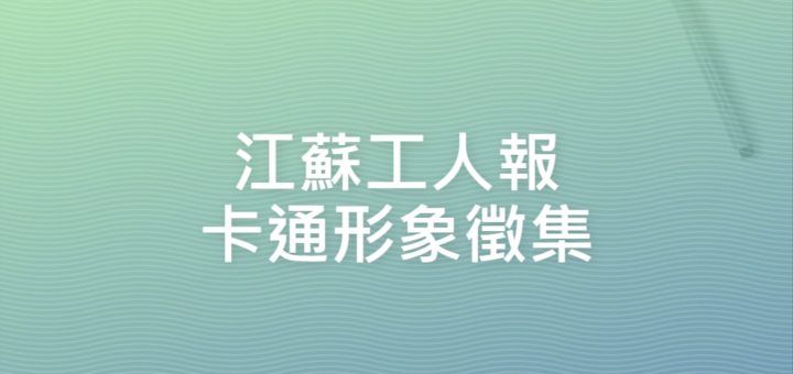 江蘇工人報卡通形象徵集