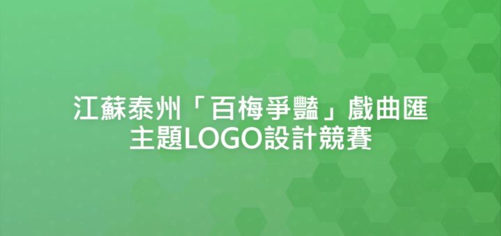 江蘇泰州「百梅爭豔」戲曲匯主題LOGO設計競賽