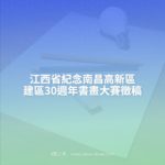 江西省紀念南昌高新區建區30週年書畫大賽徵稿