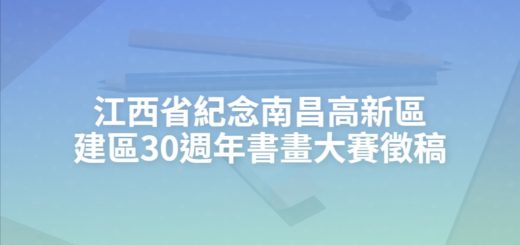 江西省紀念南昌高新區建區30週年書畫大賽徵稿