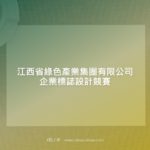 江西省綠色產業集團有限公司企業標誌設計競賽