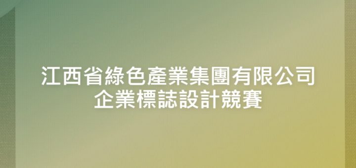 江西省綠色產業集團有限公司企業標誌設計競賽