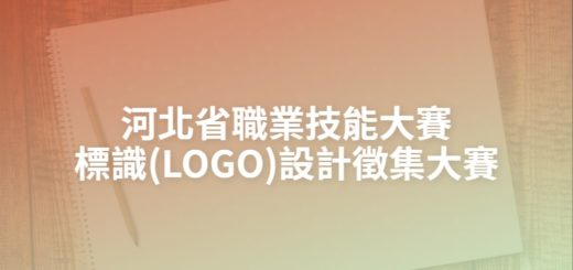 河北省職業技能大賽標識(LOGO)設計徵集大賽