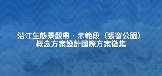 沿江生態景觀帶．示範段（張謇公園）概念方案設計國際方案徵集