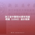 浙江省中醫院90週年院慶標識（LOGO）設計競賽