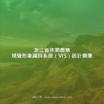 浙江省休閒農業視覺形象識別系統（VIS）設計競賽