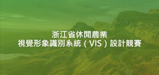 浙江省休閒農業視覺形象識別系統（VIS）設計競賽
