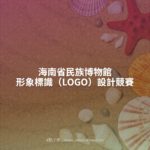 海南省民族博物館形象標識（LOGO）設計競賽