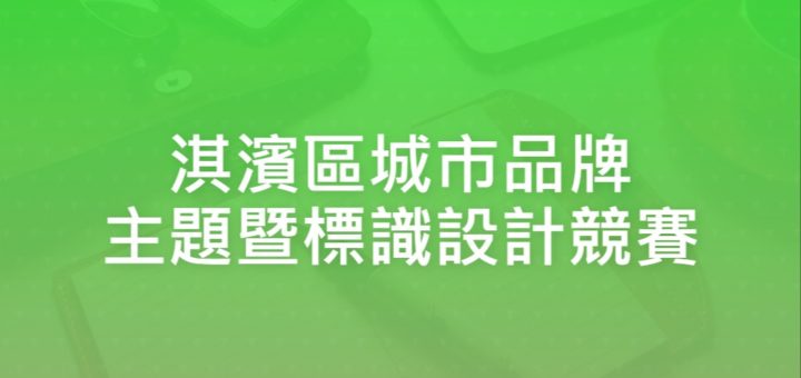 淇濱區城市品牌主題暨標識設計競賽