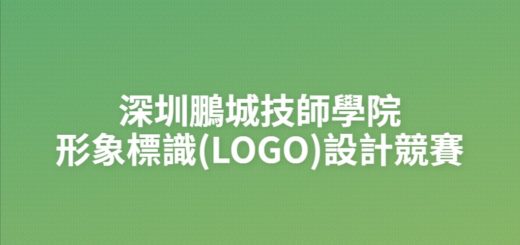 深圳鵬城技師學院形象標識(LOGO)設計競賽