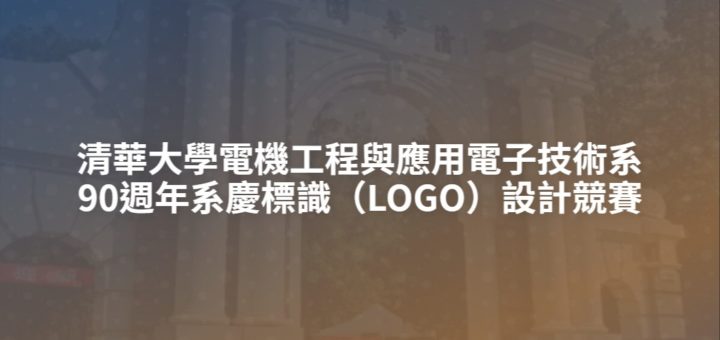 清華大學電機工程與應用電子技術系90週年系慶標識（LOGO）設計競賽