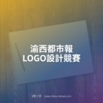 渝西都市報LOGO設計競賽